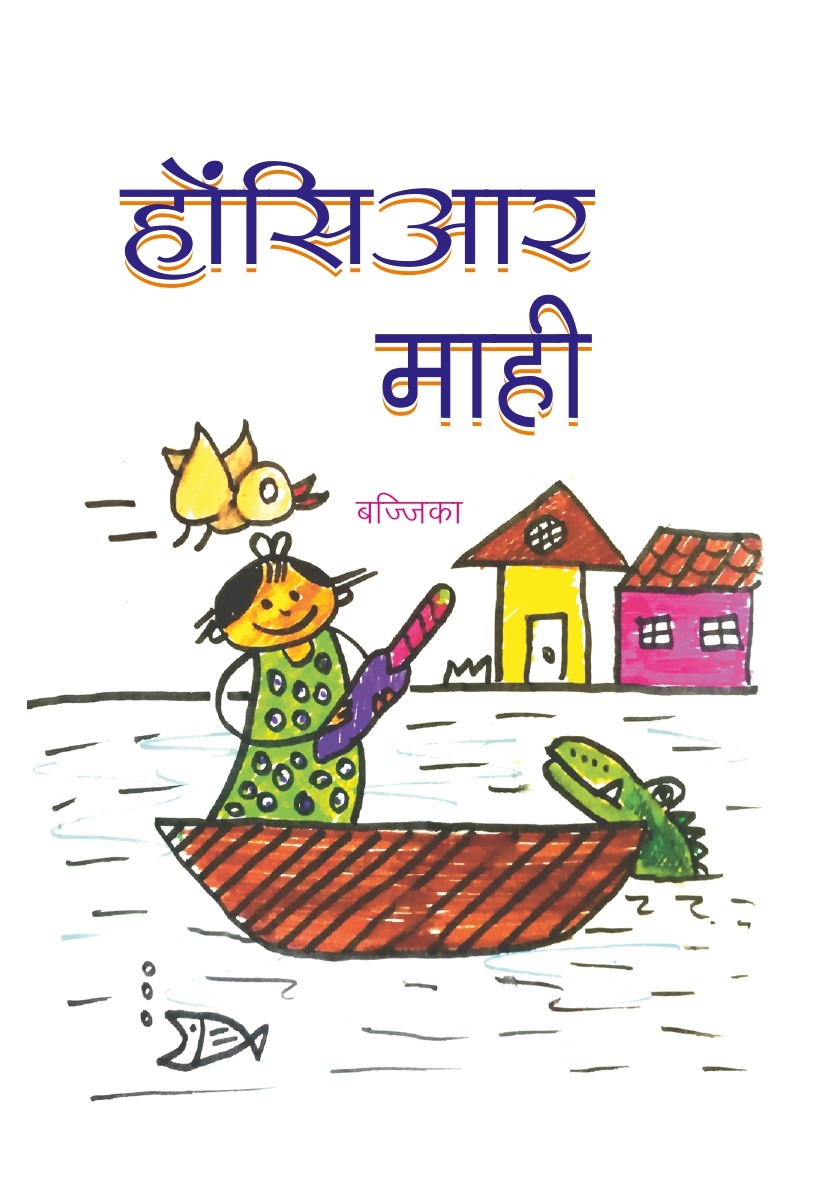 होंशियार माही